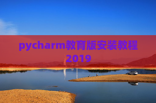 pycharm教育版安装教程2019