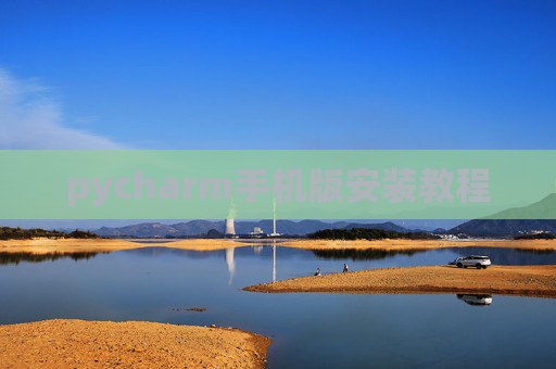 pycharm手机版安装教程