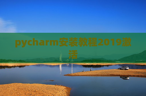 pycharm安装教程2019激活